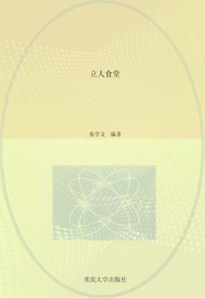 立人食堂