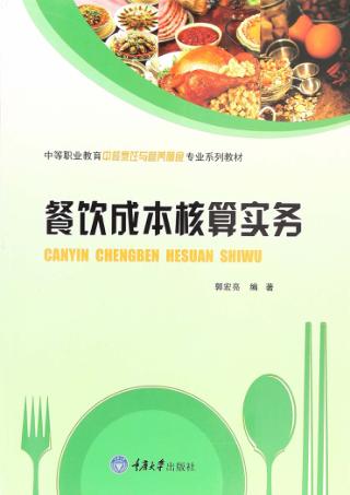 餐饮成本核算实务 封面