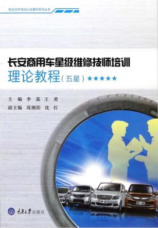 长安商用车星级维修技师培训理论教程  五星 封面
