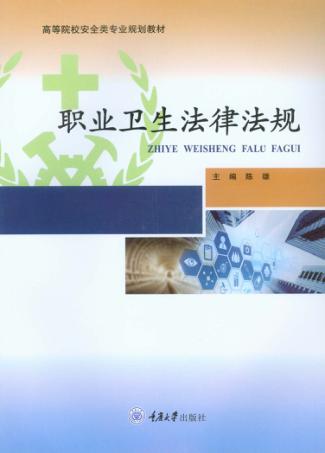 高等院校安全类专业规划教材  职业卫生法律法规 封面