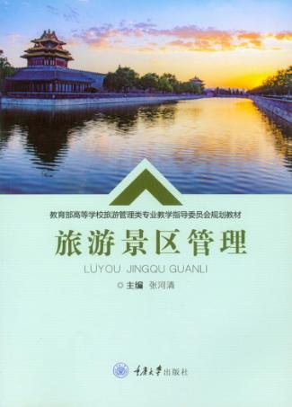 旅游景区管理 封面