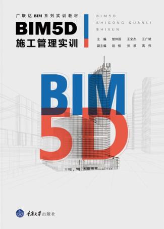 BIM5D施工管理实训 封面