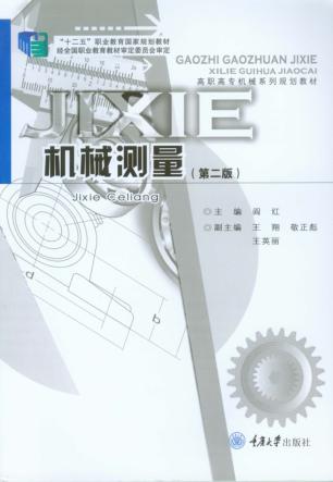机械测量  第2版 封面