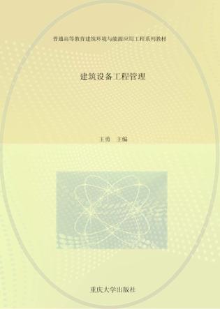 建筑设备工程管理  第3版 封面