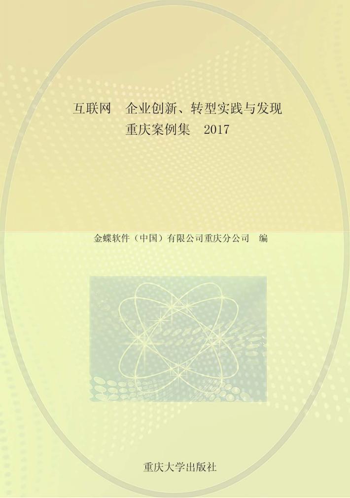 互联网+企业创新、转型实践与发现  重庆案例集  2017 封面