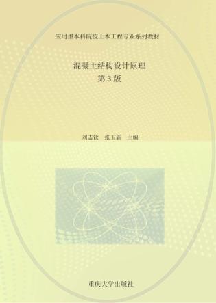 混凝土结构设计原理  第3版 封面