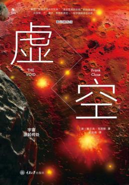 虚空  宇宙源起何处 封面
