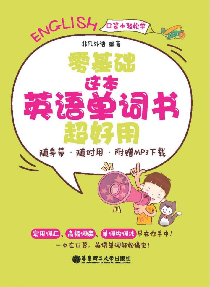 零基础  这本英语单词书超好用  随身带、随时用 封面