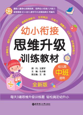 幼小衔接思维升级训练教材  中班  全新版 封面