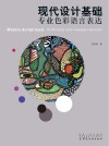现代设计基础u3000专业色彩语言表达 封面