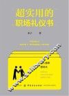 超实用的职场礼仪书 封面