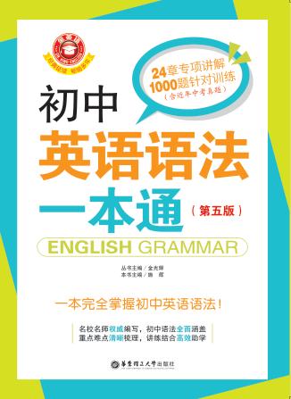 初中英语语法一本通  第5版 封面