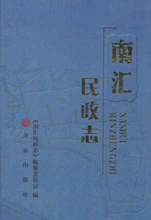 南汇民政志 封面