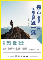 再苦也要笑一笑,再难也要挺一挺 封面