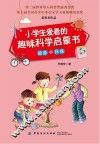 小学生爱看的趣味科学启蒙书  能源与环保 封面