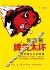 你就是脾气太坏  如何控制自己的情绪 封面