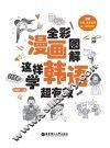 全彩漫画图解  这样学韩语超有效 封面