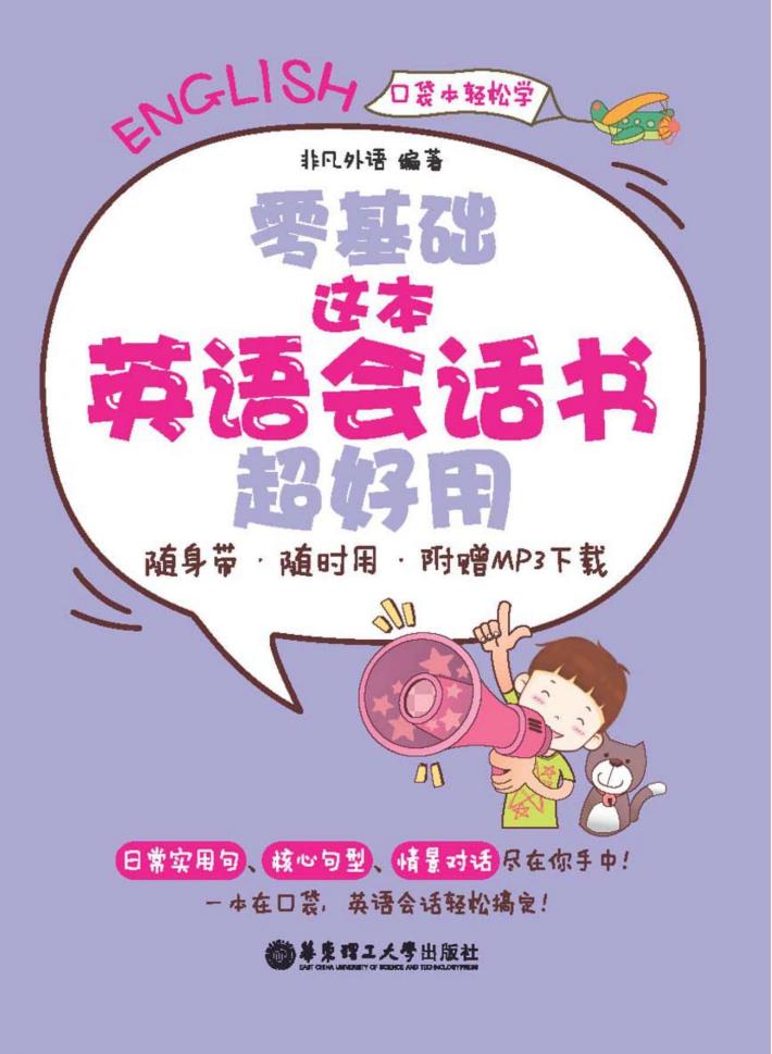零基础  这本英语会话书超好用  随身带、随时用 封面