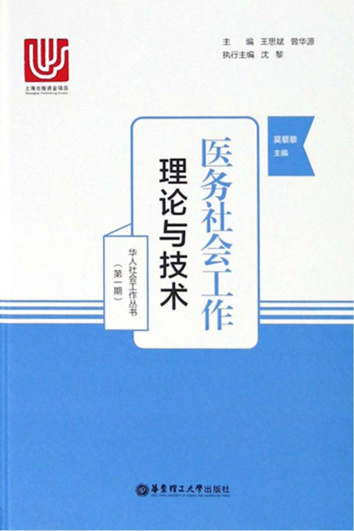 医务社会工作 理论与技术 封面