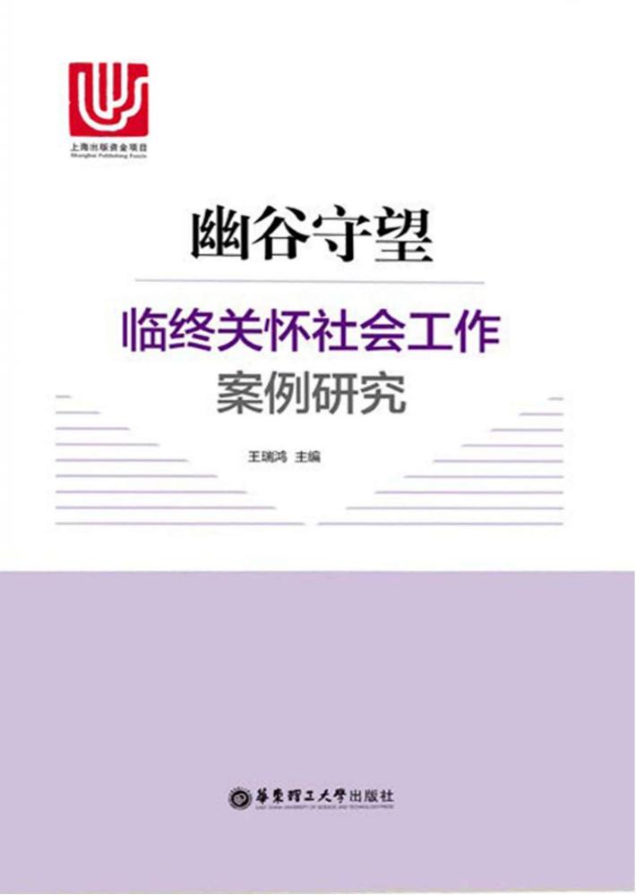 幽谷守望 临终关怀社会工作案例研究 封面