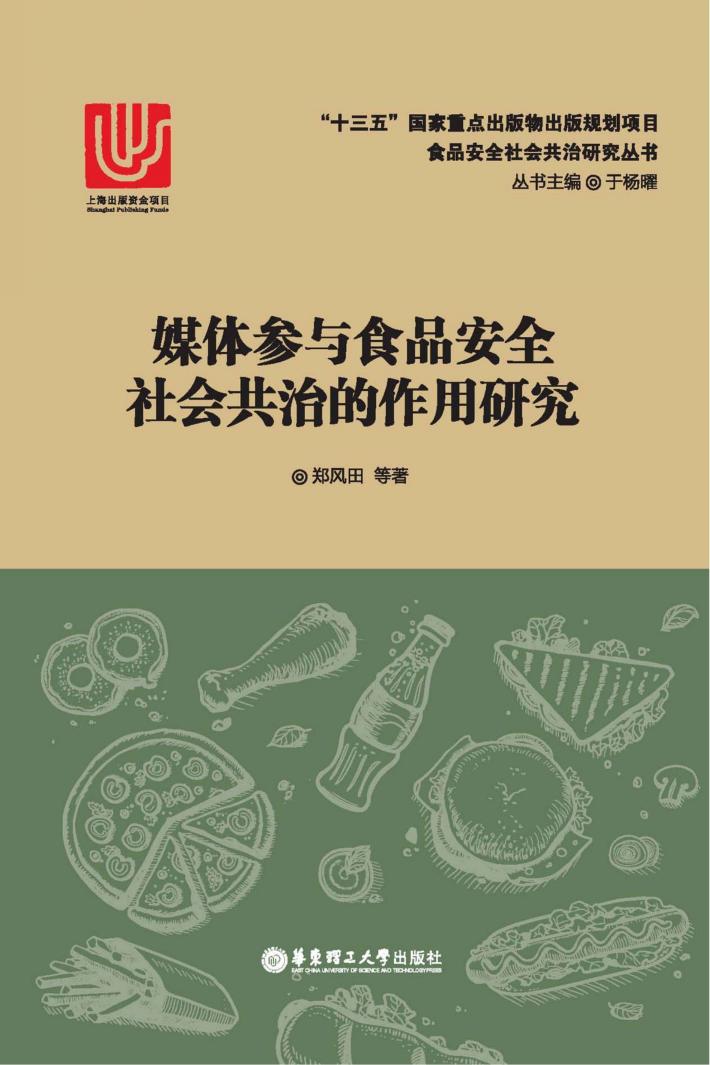 媒体参与食品安全社会共治的作用研究 封面