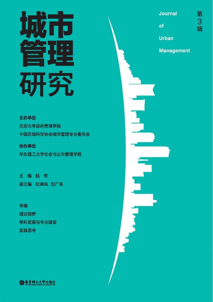 城市管理研究  第3辑 封面