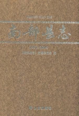 南部县志u3000199l-2004 封面