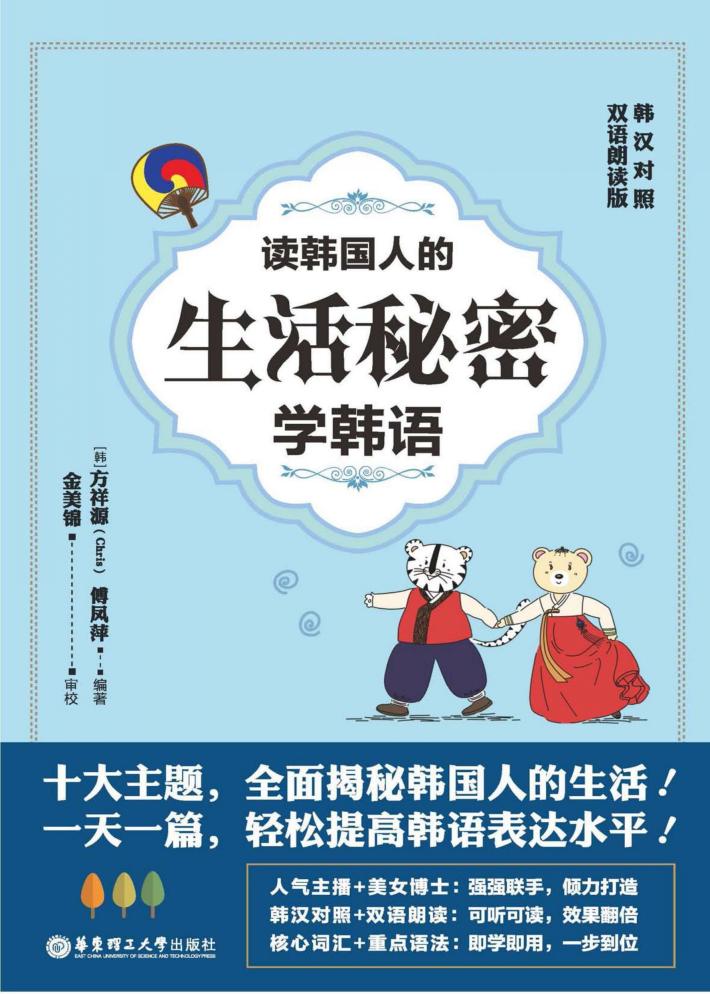 读韩国人的生活秘密学韩语 封面