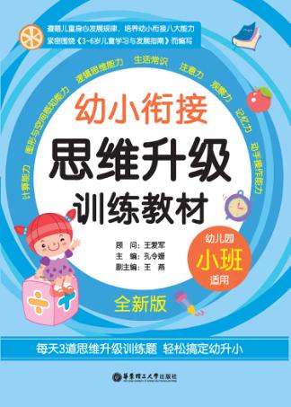 幼小衔接  思维升级  训练教材  小班  全新版 封面