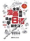 全彩漫画图解  这样学日语超有效 封面