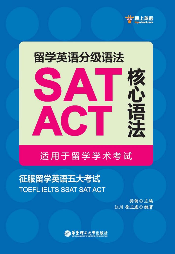 留学英语分级语法 SAT/ACT核心语法 适用于留学学术考试 封面