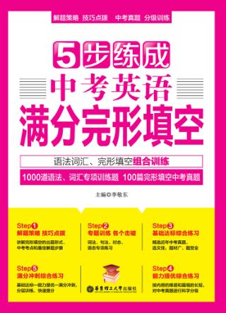 5步练成中考英语满分完形填空 封面