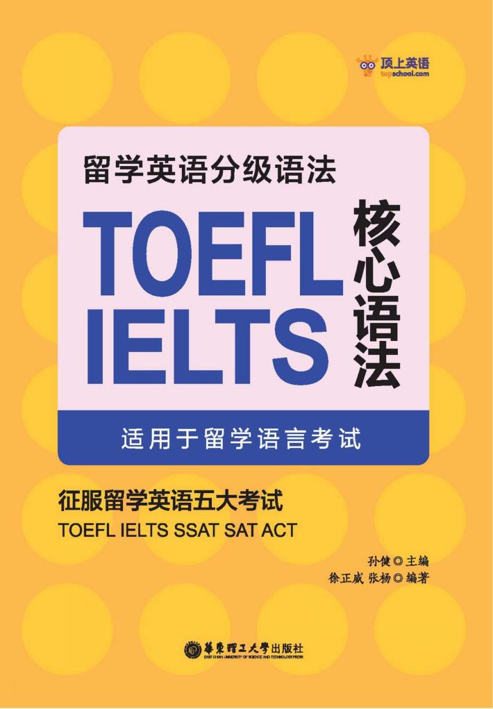 留学英语分级语法  TOEFL IELTS  核心语法 封面
