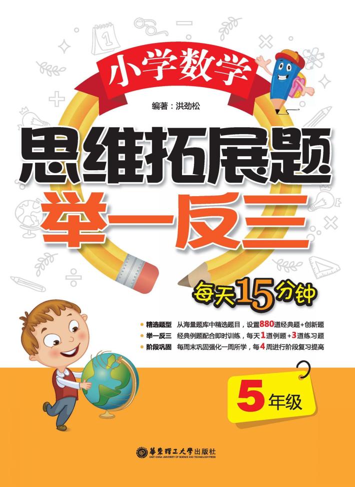 小学数学思维拓展题  举一反三  五年级 封面