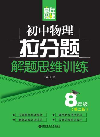 赢在思维  初中物理拉分题解题思维训练  八年级  第2版 封面