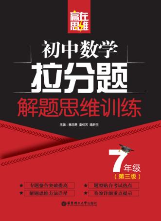 赢在思维  初中数学拉分题解题思维训练  七年级  第3版 封面