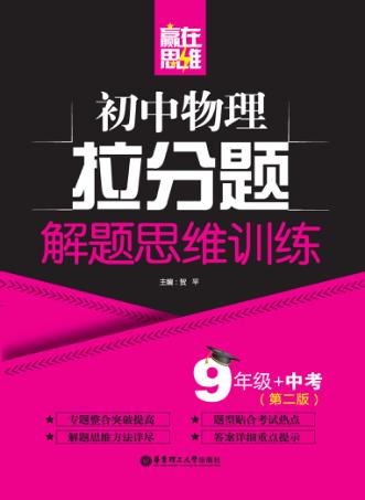 赢在思维  初中物理拉分题解题思维训练  九年级+中考  第2版 封面