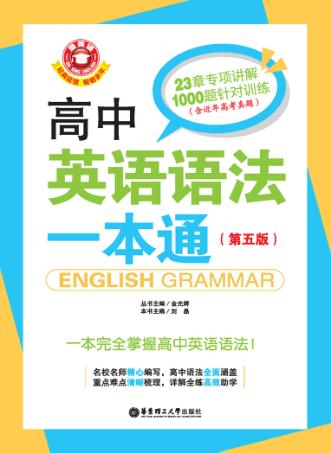 金英语  高中英语语法一本通  第5版