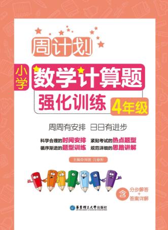 周计划  小学数学计算题强化训练  四年级 封面
