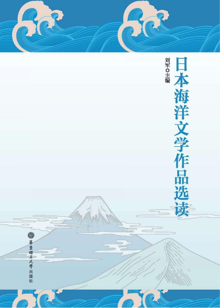 日本海洋文学作品选读 封面