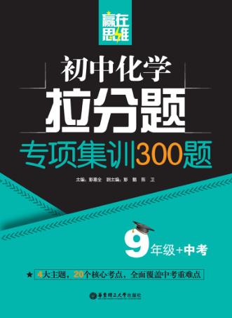 赢在思维  初中化学拉分题专项集训300题  九年级+中考 封面