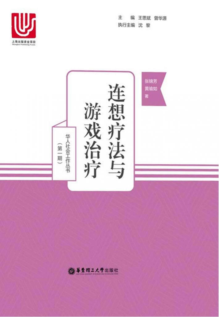 连想疗法与游戏治疗 封面