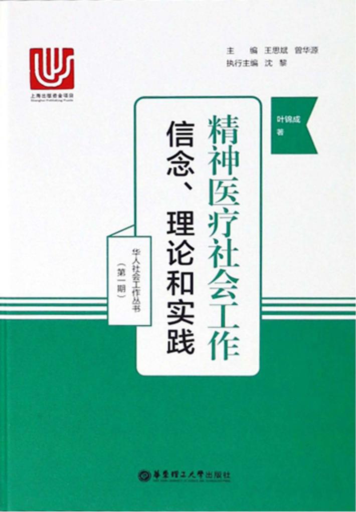 精神医疗社会工作  信念、理论和实践 封面