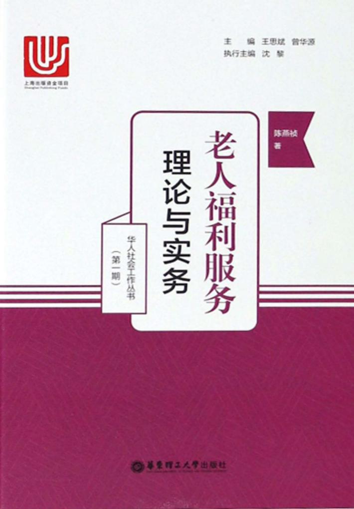 老人福利服务 理论与实务 封面