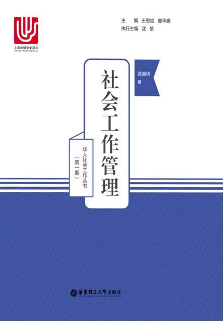 社会工作管理 封面