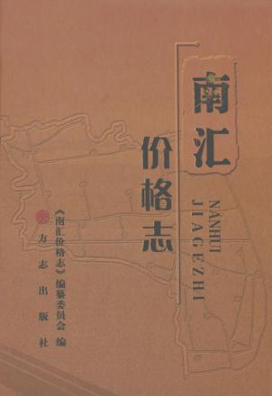 南汇价格志 封面