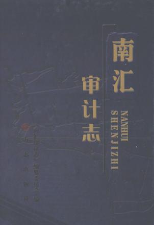 南汇审计志 封面