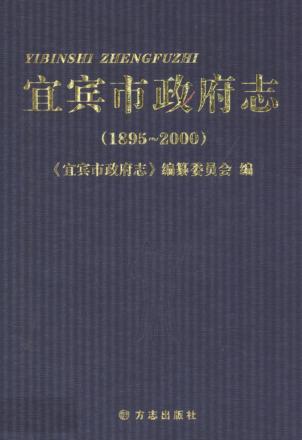 宜宾市政府志  1895-2000 封面