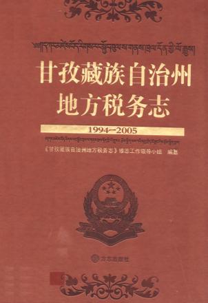 甘孜藏族自治州地方税务志 1994-2005 封面