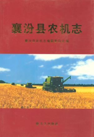 襄汾县农机志 封面